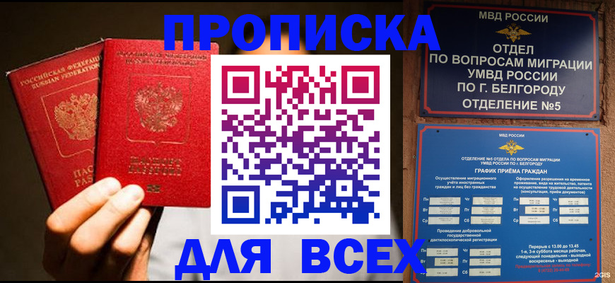 временная регистрация для всех в Брянске